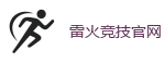 雷火竞技官网_全球顶级电竞赛事平台